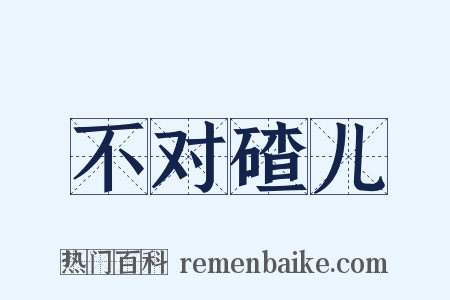 不对碴儿是什么意思的图片